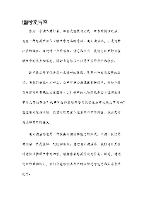 追问读后感