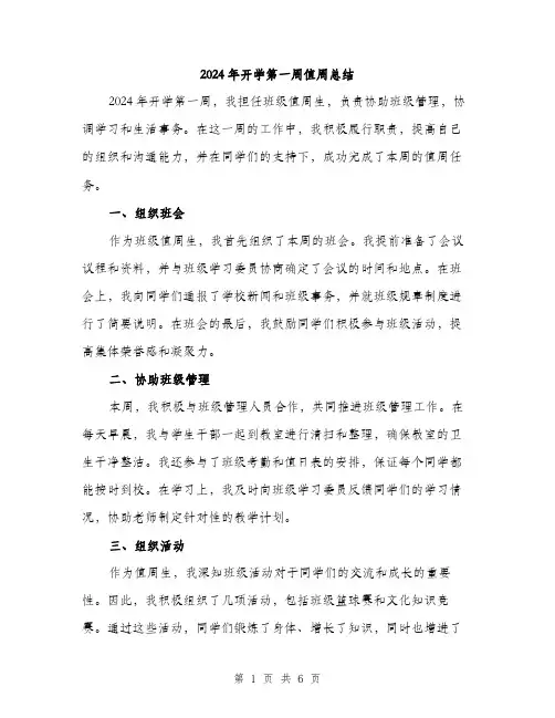 2024年开学第一周值周总结(三篇)