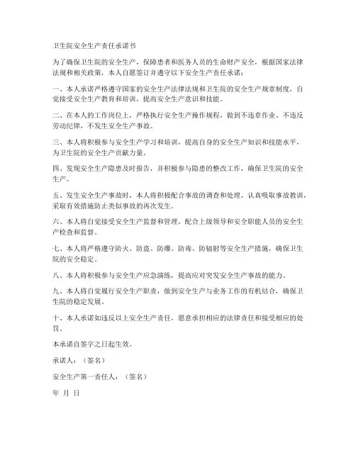 卫生院安全生产责任承诺书