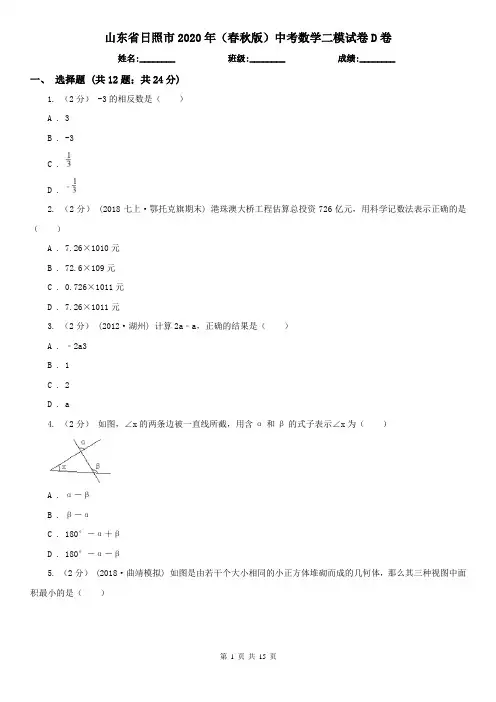 山东省日照市2020年(春秋版)中考数学二模试卷D卷