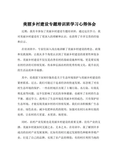 美丽乡村建设专题培训班学习心得体会