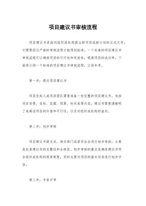 项目建议书审核流程