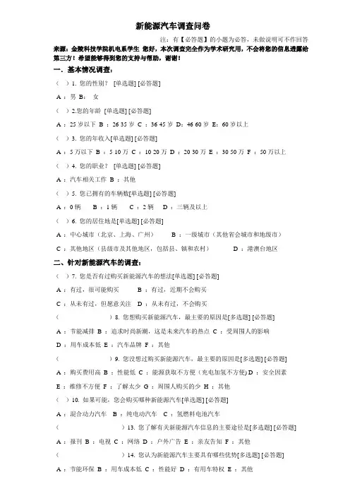 新能源汽车调查问卷(改编)