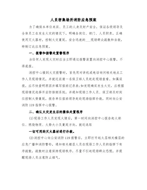 人员密集场所消防应急预案(二篇)