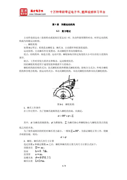 杨可桢《机械设计基础》(第5版)笔记和课后习题(间歇运动机构)