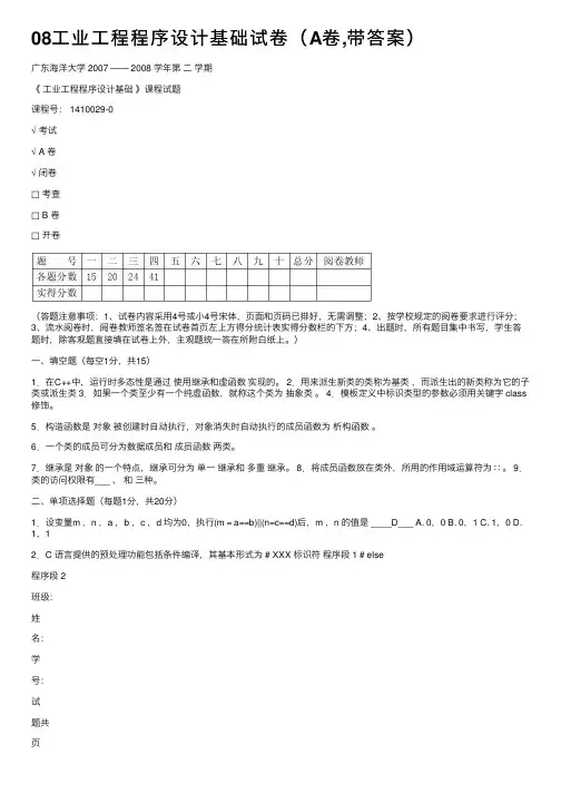 08工业工程程序设计基础试卷（A卷,带答案）