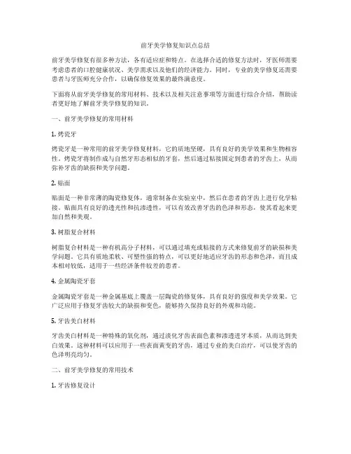 前牙美学修复知识点总结