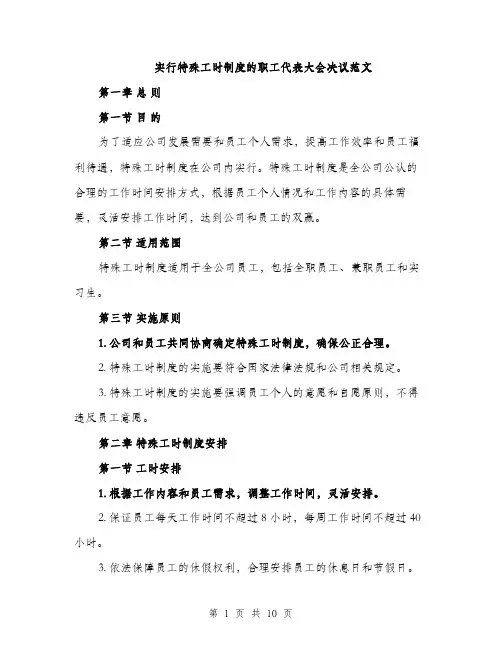 实行特殊工时制度的职工代表大会决议范文