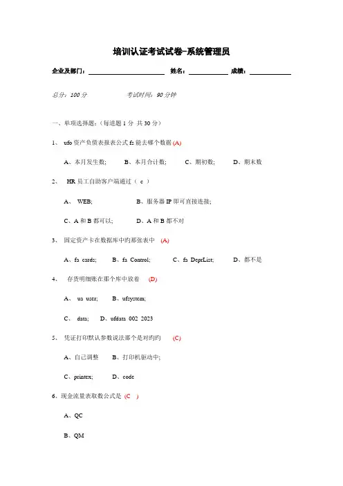 2023年考试试题系统管理员