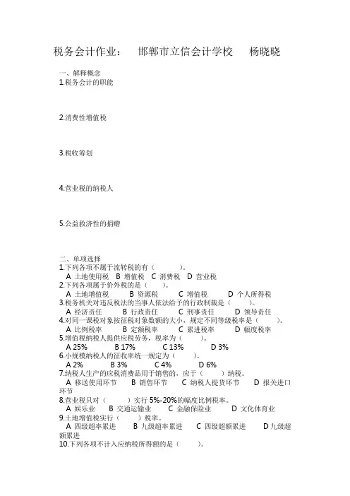 税务会计作业