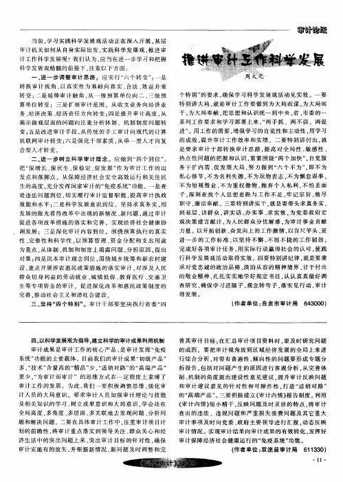 推进审计工作科学发展