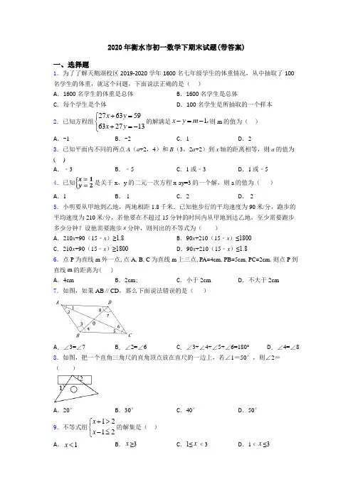 2020年衡水市初一数学下期末试题(带答案)