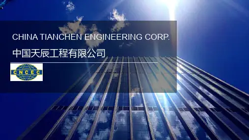2019第四届中国石油和化工行业采购大会咨询电话：18911363107天辰公司——采购介绍