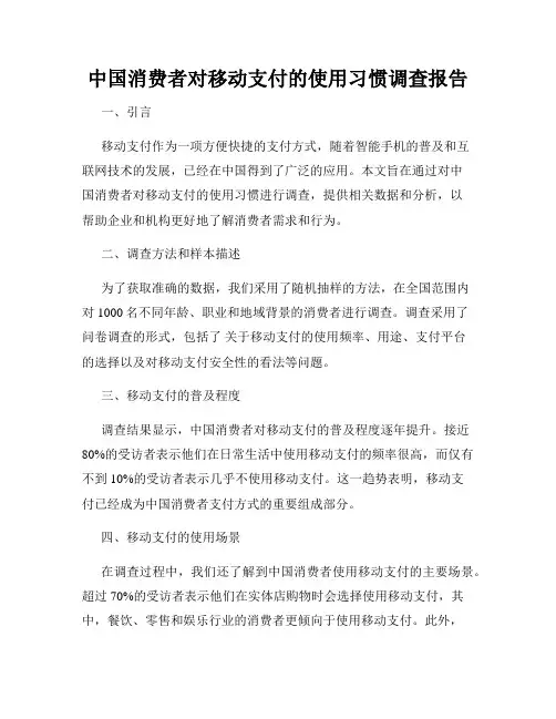 中国消费者对移动支付的使用习惯调查报告