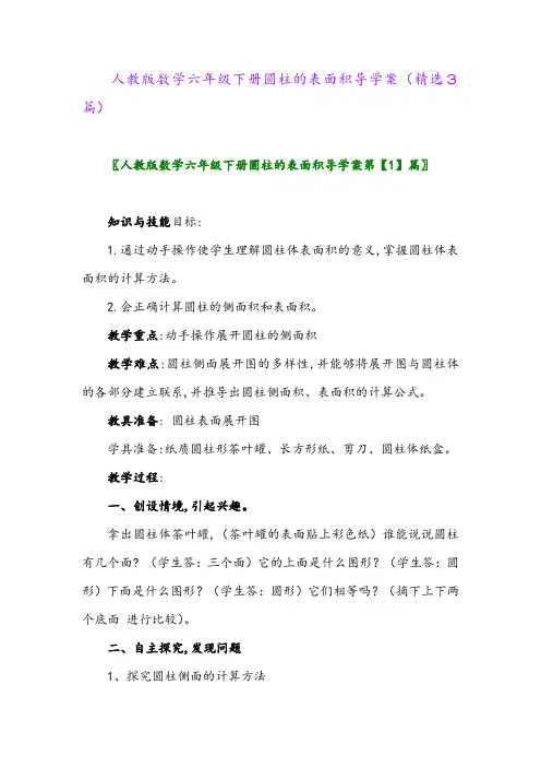 2023年人教版数学六年级下册圆柱的表面积导学案(精选3篇)