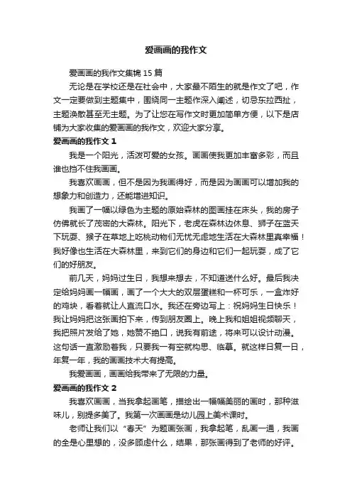 爱画画的我作文