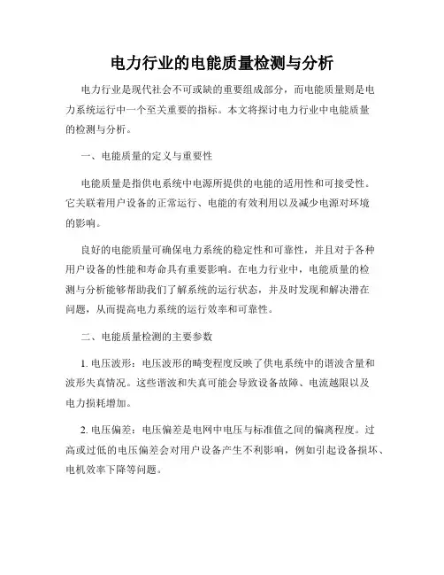 电力行业的电能质量检测与分析