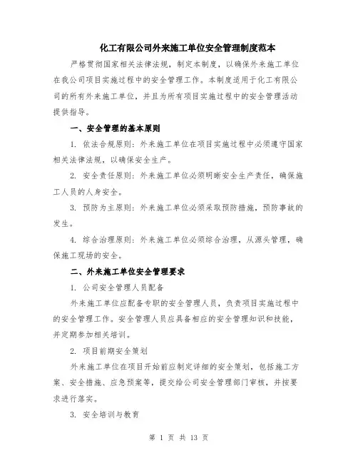 化工有限公司外来施工单位安全管理制度范本（四篇）