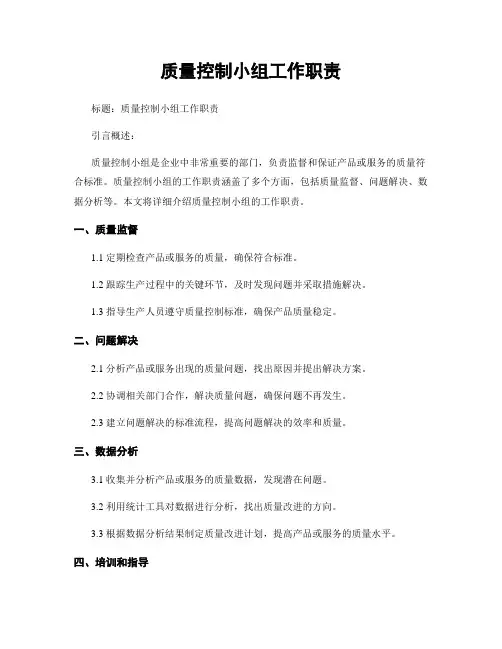 质量控制小组工作职责