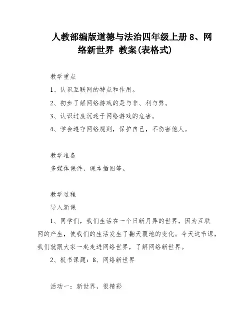 人教部编版道德与法治四年级上册8、网络新世界 教案(表格式)