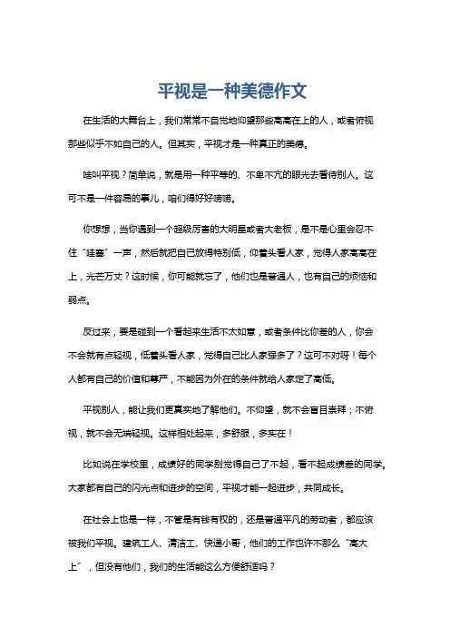 平视是一种美德作文