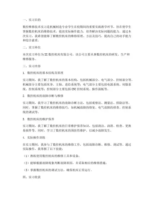 数控维修技术实习报告