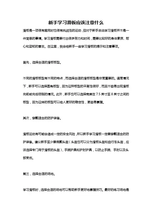 新手学习滑板应该注意什么