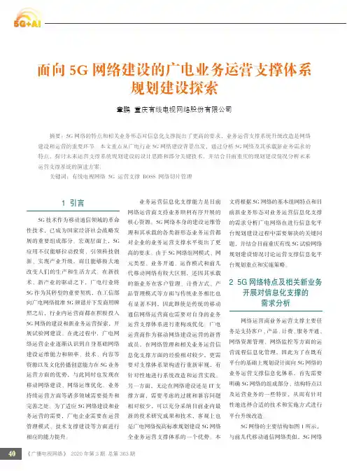 面向5g网络建设的广电业务运营支撑体系规划建设探索