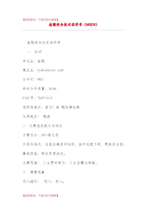 盐酸安全技术说明书(MSDS)(完整资料).doc