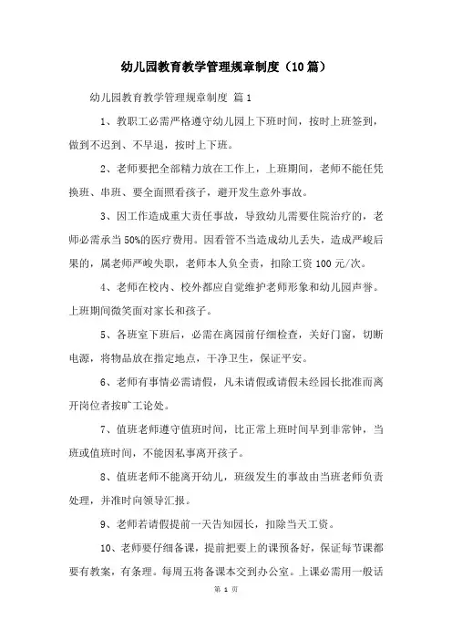 幼儿园教育教学管理规章制度(10篇)
