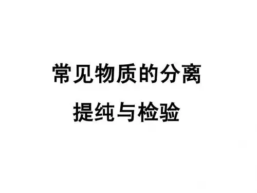 常见物质的分离、提纯、鉴别