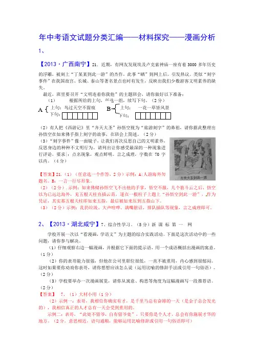 2013年中考语文试题分类汇编15：材料探究-漫画分析