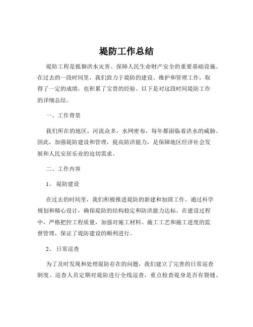 堤防工作总结