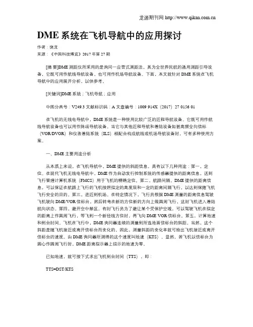 DME系统在飞机导航中的应用探讨