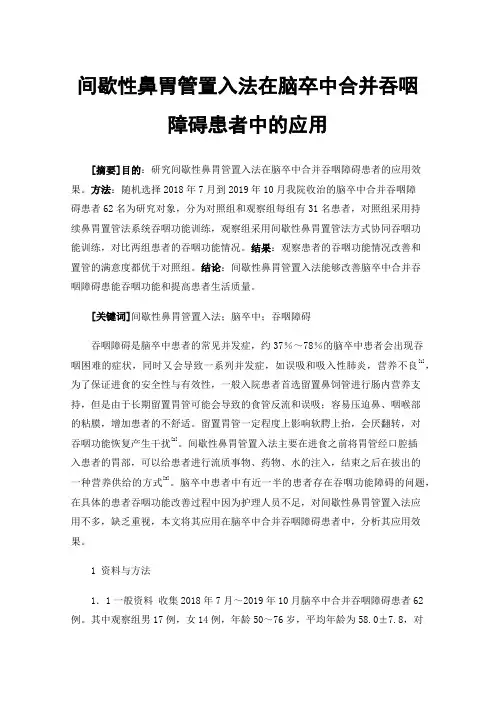 间歇性鼻胃管置入法在脑卒中合并吞咽障碍患者中的应用
