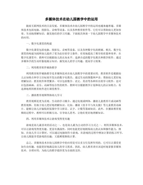 多媒体技术在幼儿园教学中的运用