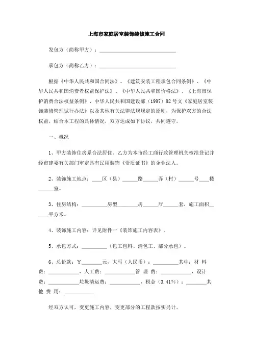 上海市家庭居室装饰装修施工合同
