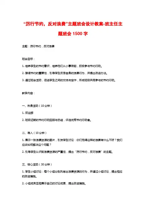 “厉行节约,反对浪费”主题班会设计教案-班主任主题班会