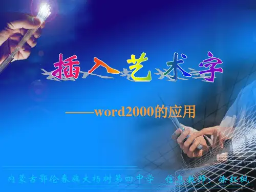word插入艺术字.ppt