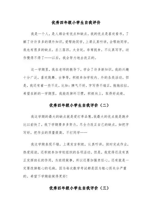 优秀四年级小学生自我评价(四篇)