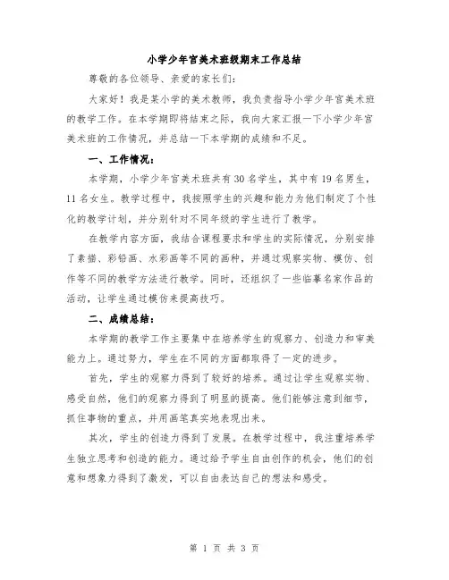 小学少年宫美术班级期末工作总结