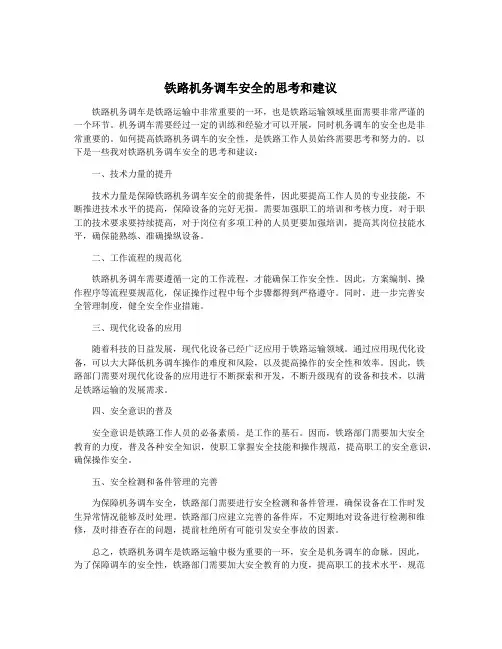 铁路机务调车安全的思考和建议