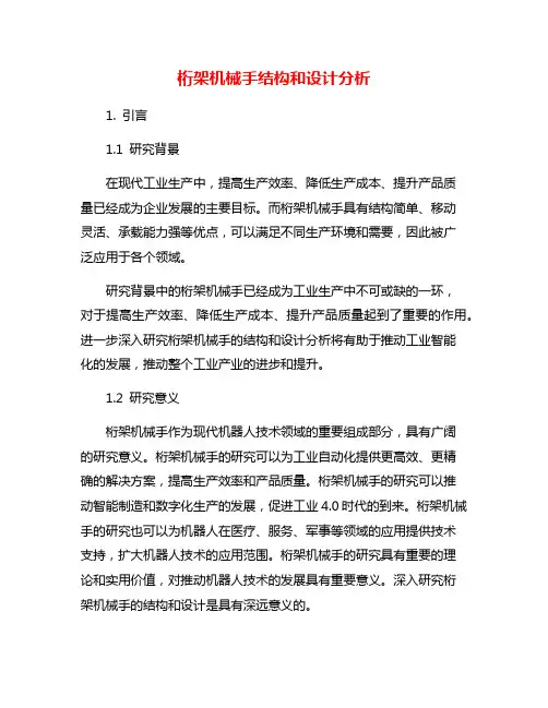 桁架机械手结构和设计分析
