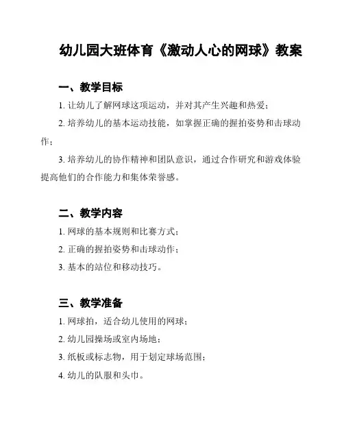 幼儿园大班体育《激动人心的网球》教案