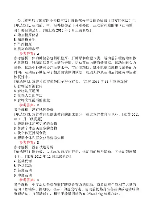 公共营养师《国家职业资格三级》理论部分三级理论试题(网友回忆版)二