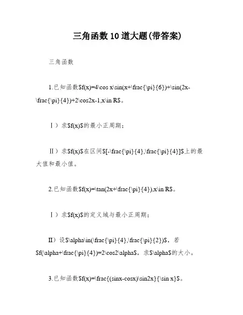 三角函数10道大题(带答案)