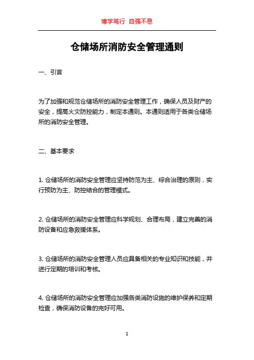 仓储场所消防安全管理通则