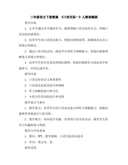 二年级语文下册教案《口语交际一》人教部编版