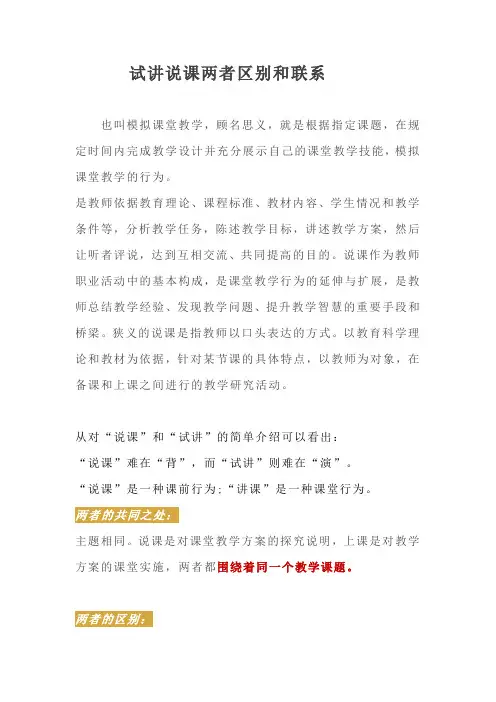 试讲说课两者区别和联系