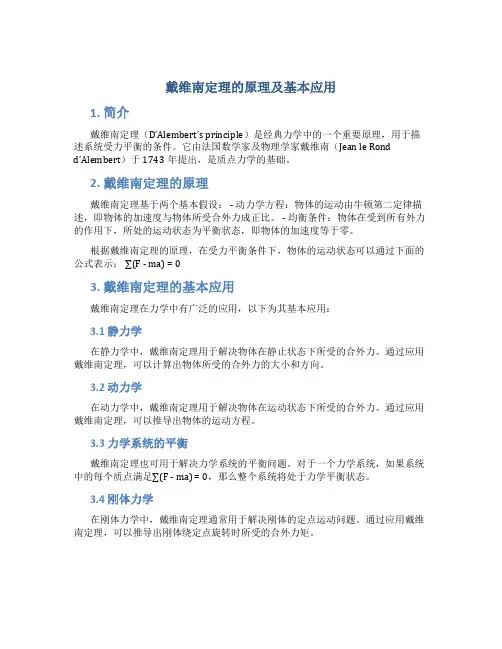戴维南定理的原理及基本应用